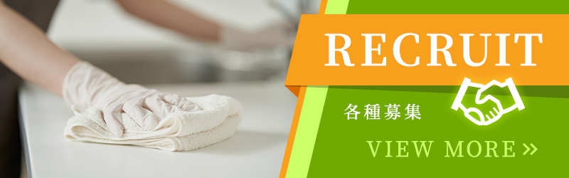 各種募集
