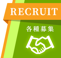 各種募集